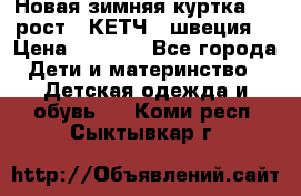 Новая зимняя куртка 104 рост.  КЕТЧ. (швеция) › Цена ­ 2 400 - Все города Дети и материнство » Детская одежда и обувь   . Коми респ.,Сыктывкар г.